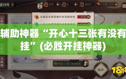 辅助神器“开心十三张有没有挂”(必胜开挂神器)