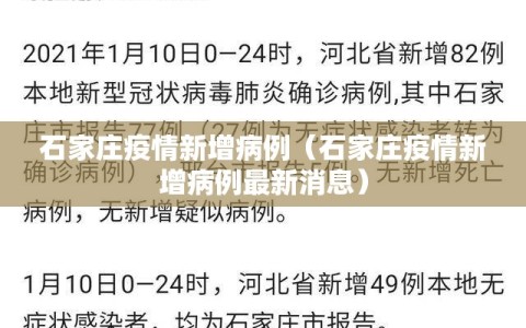 石家庄疫情新增病例（石家庄疫情新增病例最新消息）