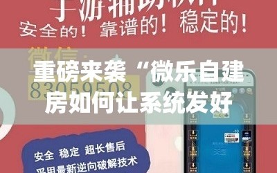 重磅来袭“微乐自建房如何让系统发好牌”(必胜开挂神器)