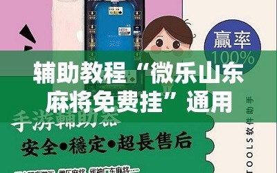 辅助教程“微乐山东麻将免费挂”通用版下载教程!