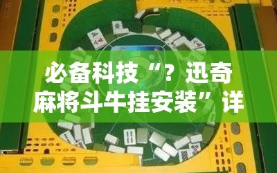 必备科技“？迅奇麻将斗牛挂安装”详细开挂玩法