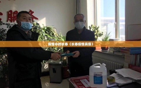 疫情中的长春（长春疫情真假）