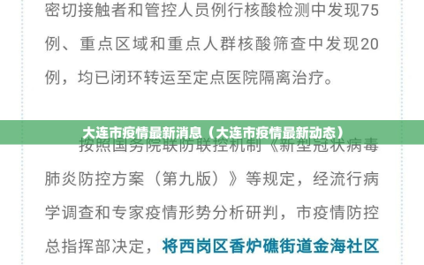 大连市疫情最新消息（大连市疫情最新动态）