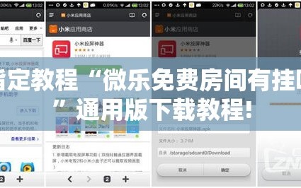 指定教程“微乐免费房间有挂吗”通用版下载教程!