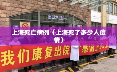 上海死亡病例（上海死了多少人疫情）