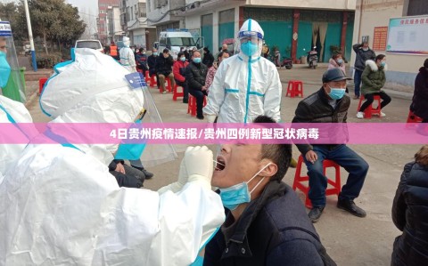 4日贵州疫情速报/贵州四例新型冠状病毒