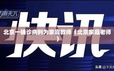 北京一确诊病例为家庭教师（北京家庭老师）