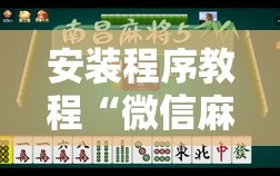 安装程序教程“微信麻将小程序一直输怎么办”附开挂脚本详细教程