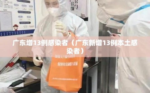 广东增13例感染者（广东新增13例本土感染者）
