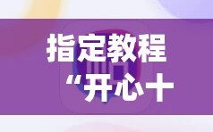 指定教程“开心十三张有没有挂”(必胜开挂神器)