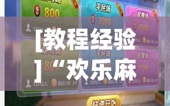 [教程经验]“欢乐麻将开挂神器!辅助神器插件下载