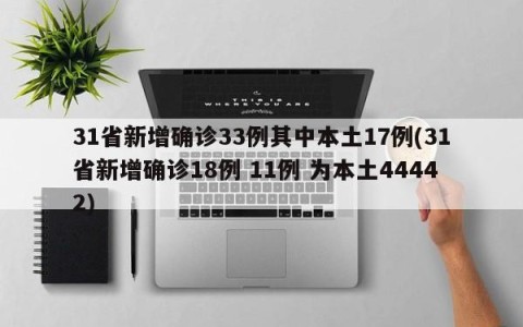 31省新增确诊33例其中本土17例(31省新增确诊18例 11例 为本土44442)