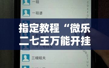 指定教程“微乐二七王万能开挂器”科技辅助神器手机版教程