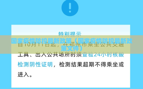 国家疫情防控最新政策（国家疫情防控最新政策文件）