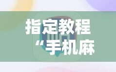 指定教程“手机麻将软件只赢不输”开挂详细安装教程