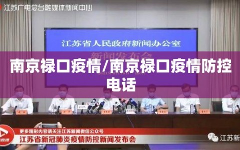 南京禄口疫情/南京禄口疫情防控电话