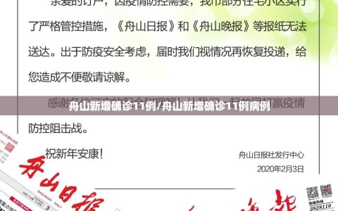 舟山新增确诊11例/舟山新增确诊11例病例