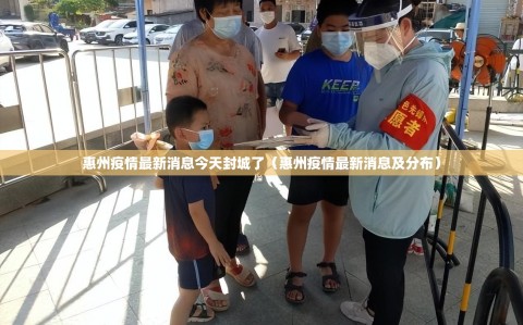 惠州疫情最新消息今天封城了（惠州疫情最新消息及分布）
