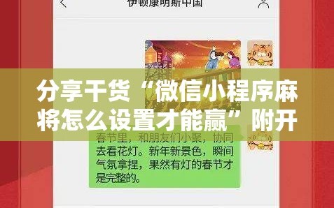 分享干货“微信小程序麻将怎么设置才能赢”附开挂脚本详细教程