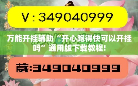 万能开挂辅助“开心跑得快可以开挂吗”通用版下载教程!