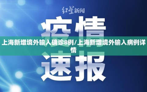 上海新增境外输入确诊8例/上海新增境外输入病例详情