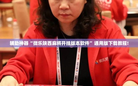 辅助神器“微乐陕西麻将开挂版本软件”通用版下载教程!
