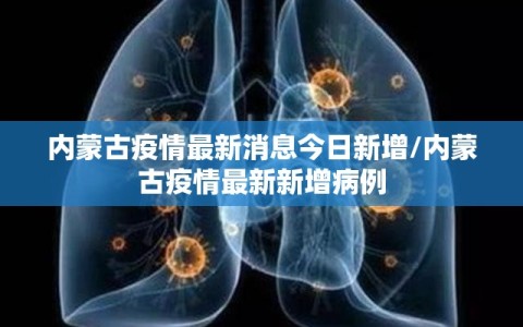 内蒙古疫情最新消息今日新增/内蒙古疫情最新新增病例