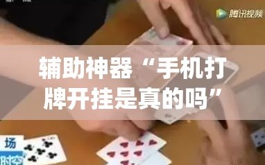 辅助神器“手机打牌开挂是真的吗”(必胜开挂神器)