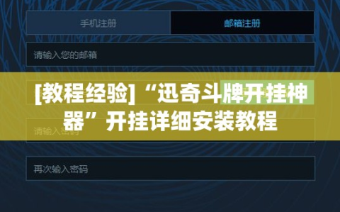 [教程经验]“迅奇斗牌开挂神器”开挂详细安装教程