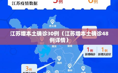 江苏增本土确诊30例（江苏增本土确诊48例详情）