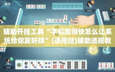 辅助开挂工具“手机跑得快怎么让系统给你发好牌”(透视挂)辅助透视教程