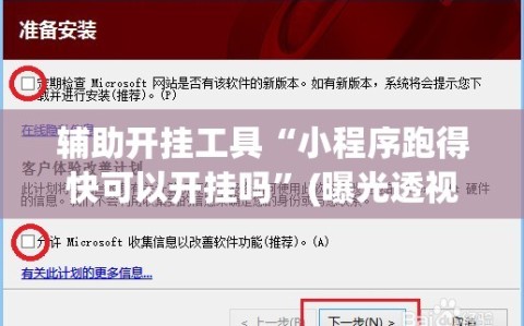 辅助开挂工具“小程序跑得快可以开挂吗”(曝光透视必备猫腻)