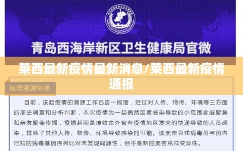 莱西最新疫情最新消息/莱西最新疫情通报