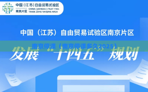 南京停课（南京停课多久2025）