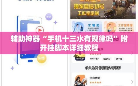 辅助神器“手机十三水有规律吗”附开挂脚本详细教程