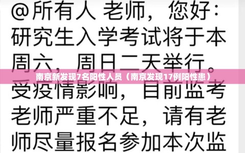 南京新发现7名阳性人员（南京发现17例阳性患）