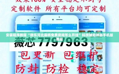 安装程序教程“微乐河北麻将免费房间怎么开挂”科技辅助神器手机版教程