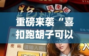 重磅来袭“喜扣跑胡子可以开挂吗(透视)”详细辅助透视