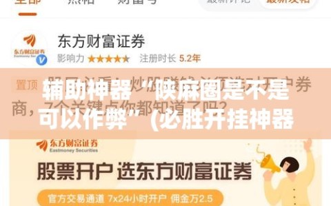 辅助神器“陕麻圈是不是可以作弊”(必胜开挂神器)