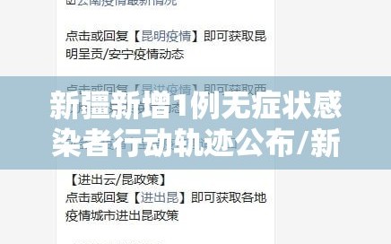 新疆新增1例无症状感染者行动轨迹公布/新疆新增2例无症状感染者xdx