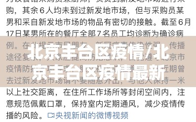 北京丰台区疫情/北京丰台区疫情最新消息今天