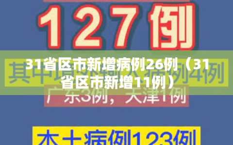 31省区市新增病例26例（31省区市新增11例）