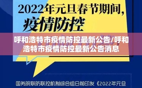 呼和浩特市疫情防控最新公告/呼和浩特市疫情防控最新公告消息