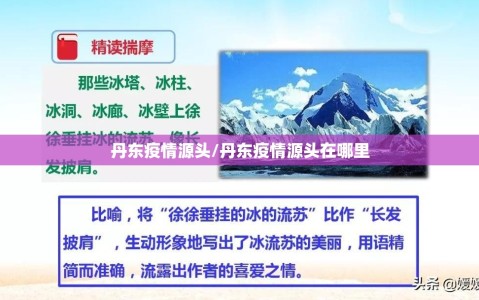 丹东疫情源头/丹东疫情源头在哪里