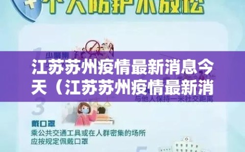 江苏苏州疫情最新消息今天（江苏苏州疫情最新消息今天新增）