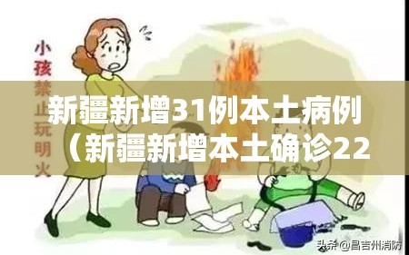 新疆新增31例本土病例（新疆新增本土确诊22例）