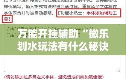 万能开挂辅助“微乐划水玩法有什么秘诀？”附开挂脚本详细教程