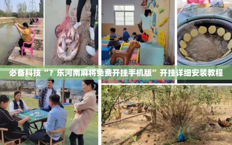 必备科技“？乐河南麻将免费开挂手机版”开挂详细安装教程