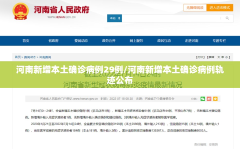 河南新增本土确诊病例29例/河南新增本土确诊病例轨迹公布
