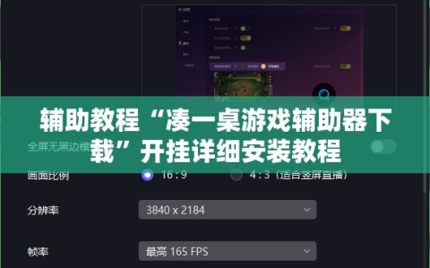 辅助教程“凑一桌游戏辅助器下载”开挂详细安装教程